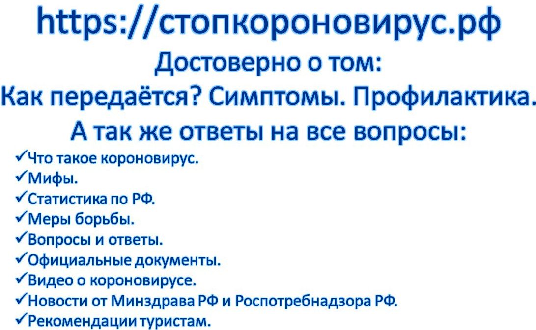 Информация, ответы на вопросы и правила профилактики от Роспотребнадзора